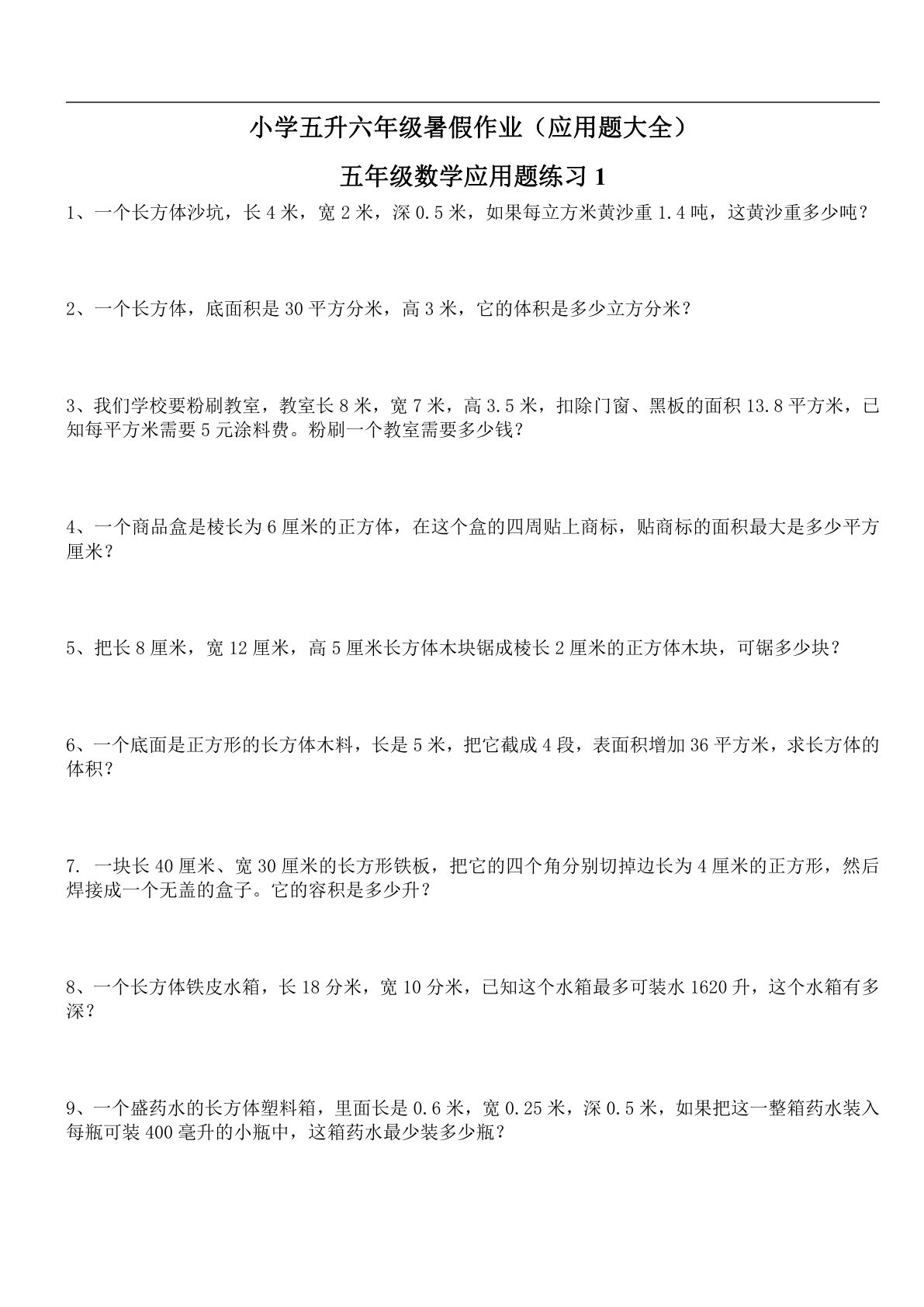 五升六年级上册数学暑假作业（应用题大全）