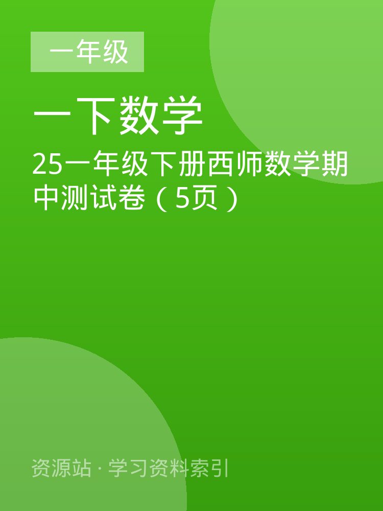 25一年级下册西师数学期中测试卷（5页）