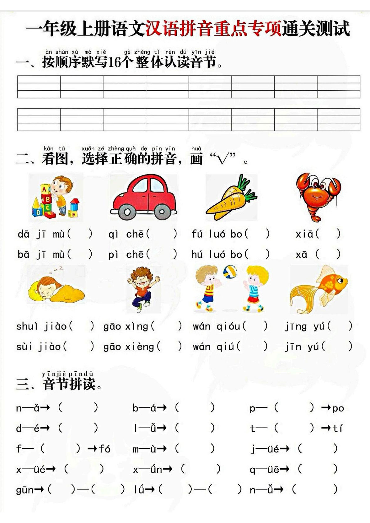 一年级上册汉语拼音重点专项通关测试4页