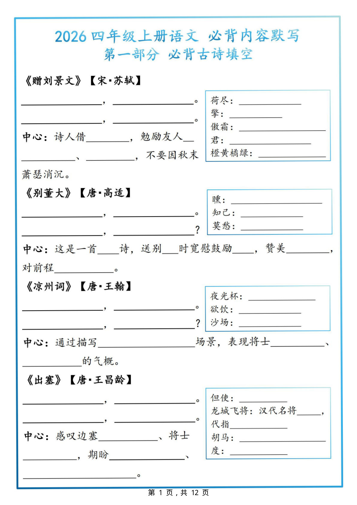 26新四年级上册语文必背内容默写（默写版+答案版12页