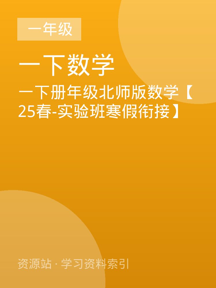 一下册年级北师版数学【25春-实验班寒假衔接】