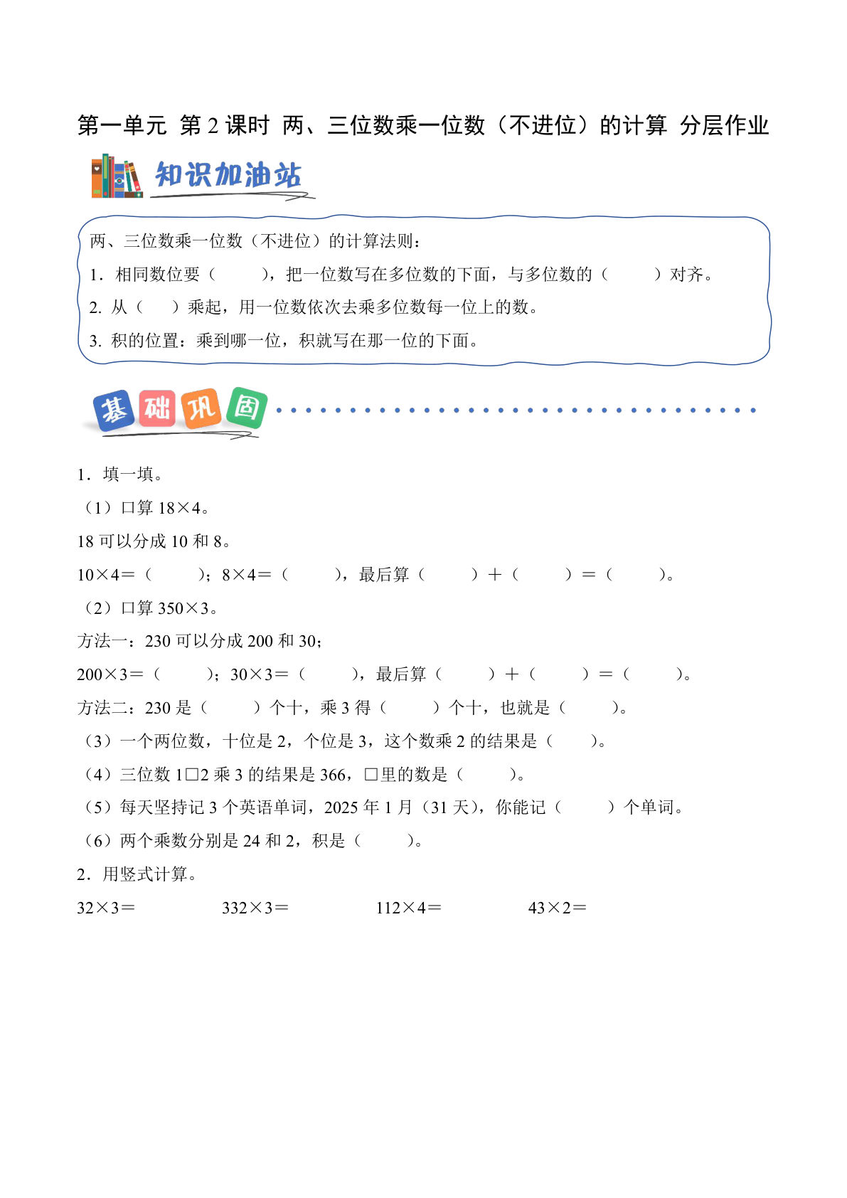 新西师大三年级上册数学课时练 第一单元 第2课时 两、三位数乘一位数（不进位）的计算（分层作业）