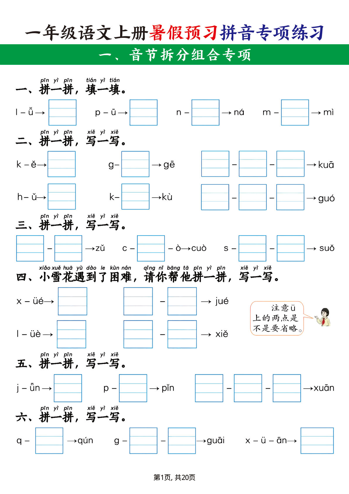 一年级上册语文暑假预习拼音专项练习