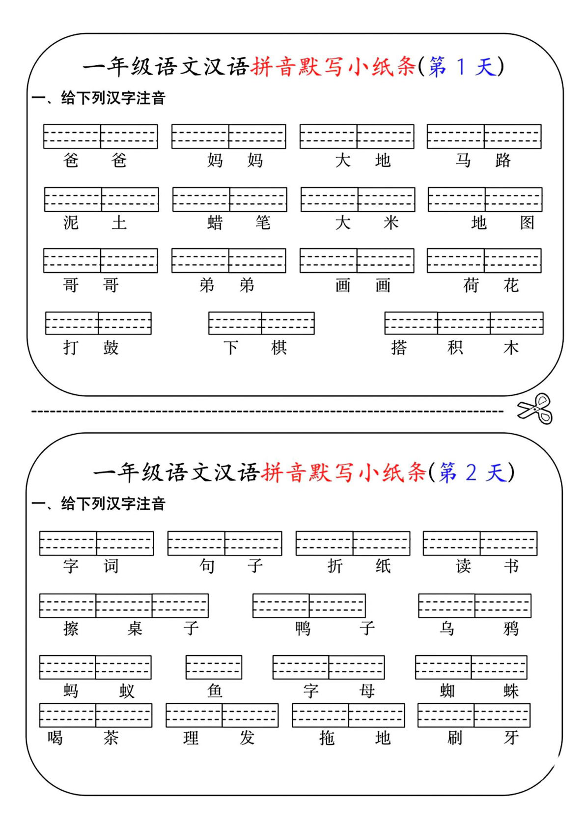 一年级上册语文汉语注音拼音默写小纸条6页12天