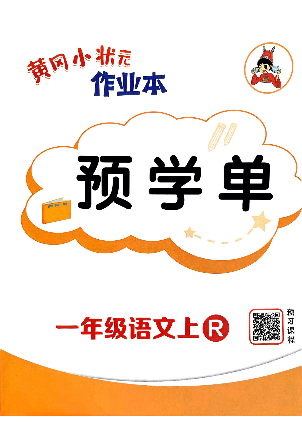 新一年级上册语文预学单(黄冈小状元作业本)