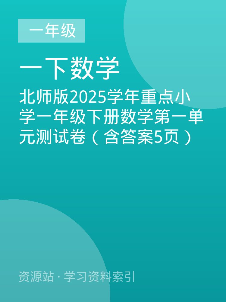 北师版2025学年重点小学一年级下册数学第一单元测试卷（含答案5页）