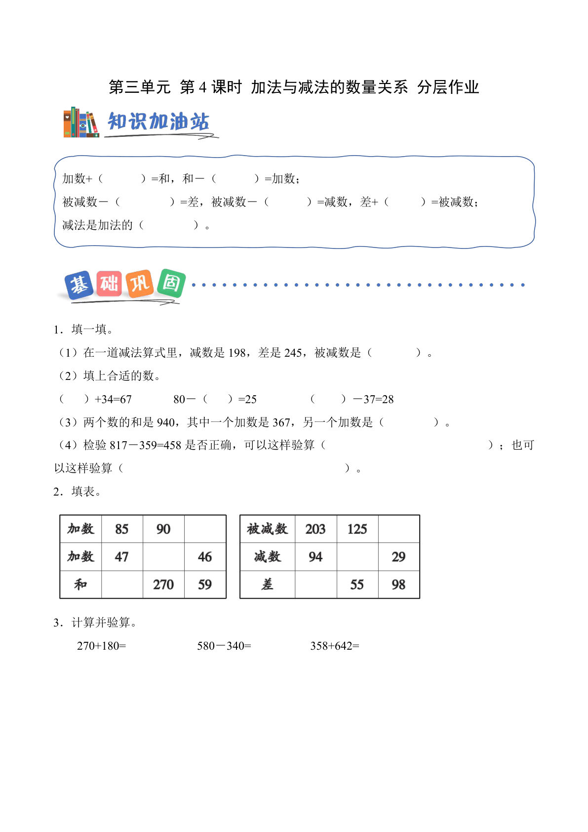新西师大三年级上册数学课时练 第三单元 第4课时 加法与减法的数量关系（分层作业）（新教材）