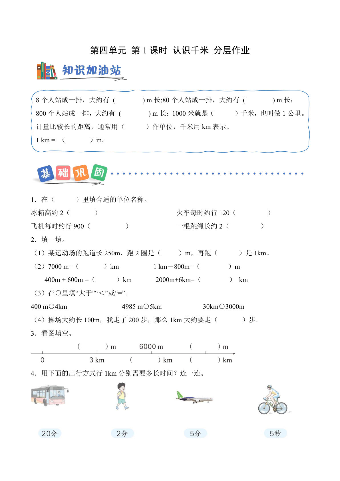 新西师大三年级上册数学课时练 第四单元 第1课时 认识千米（分层作业）（新教材）