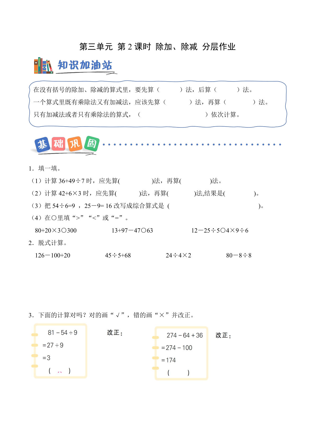 新西师大三年级上册数学课时练 第三单元 第2课时 除加、除减（分层作业）（新教材）