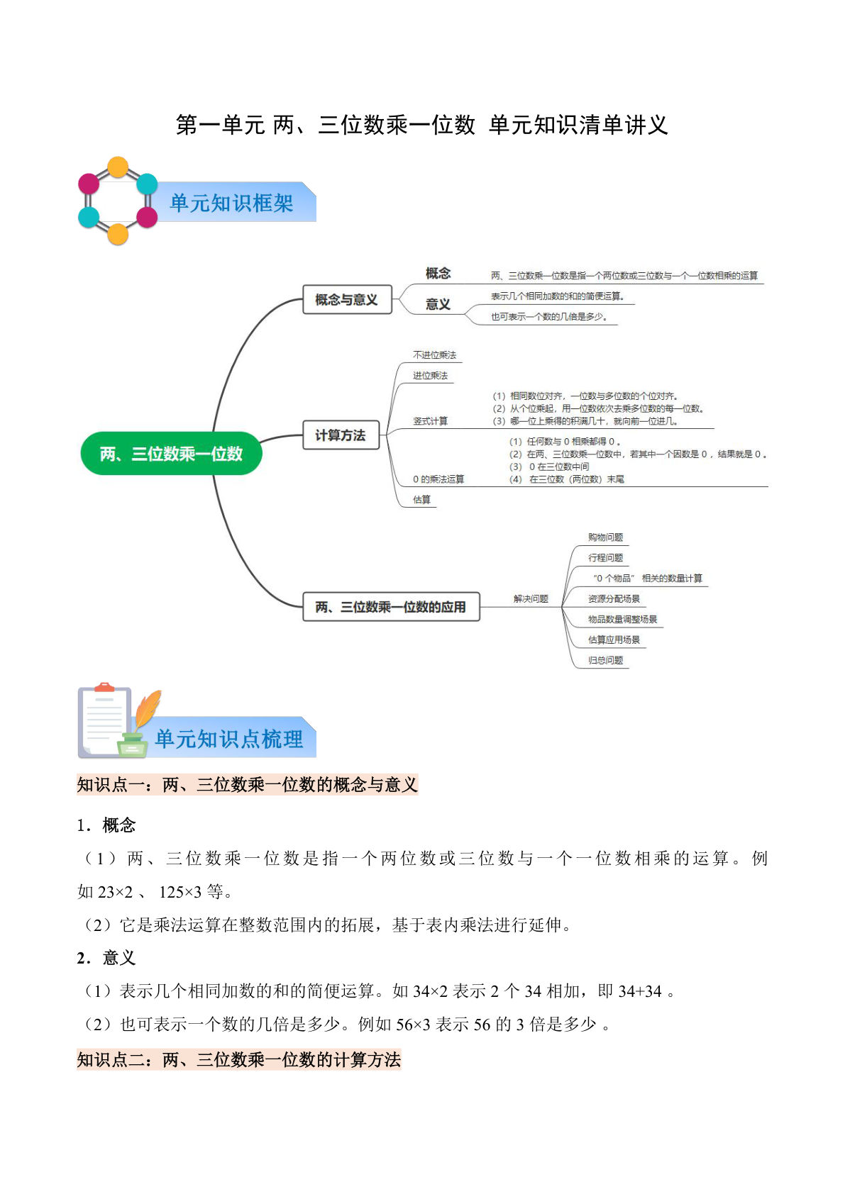 新西师版三年级上册数学知识清单 第一单元  两、三位数乘一位数（原卷版）