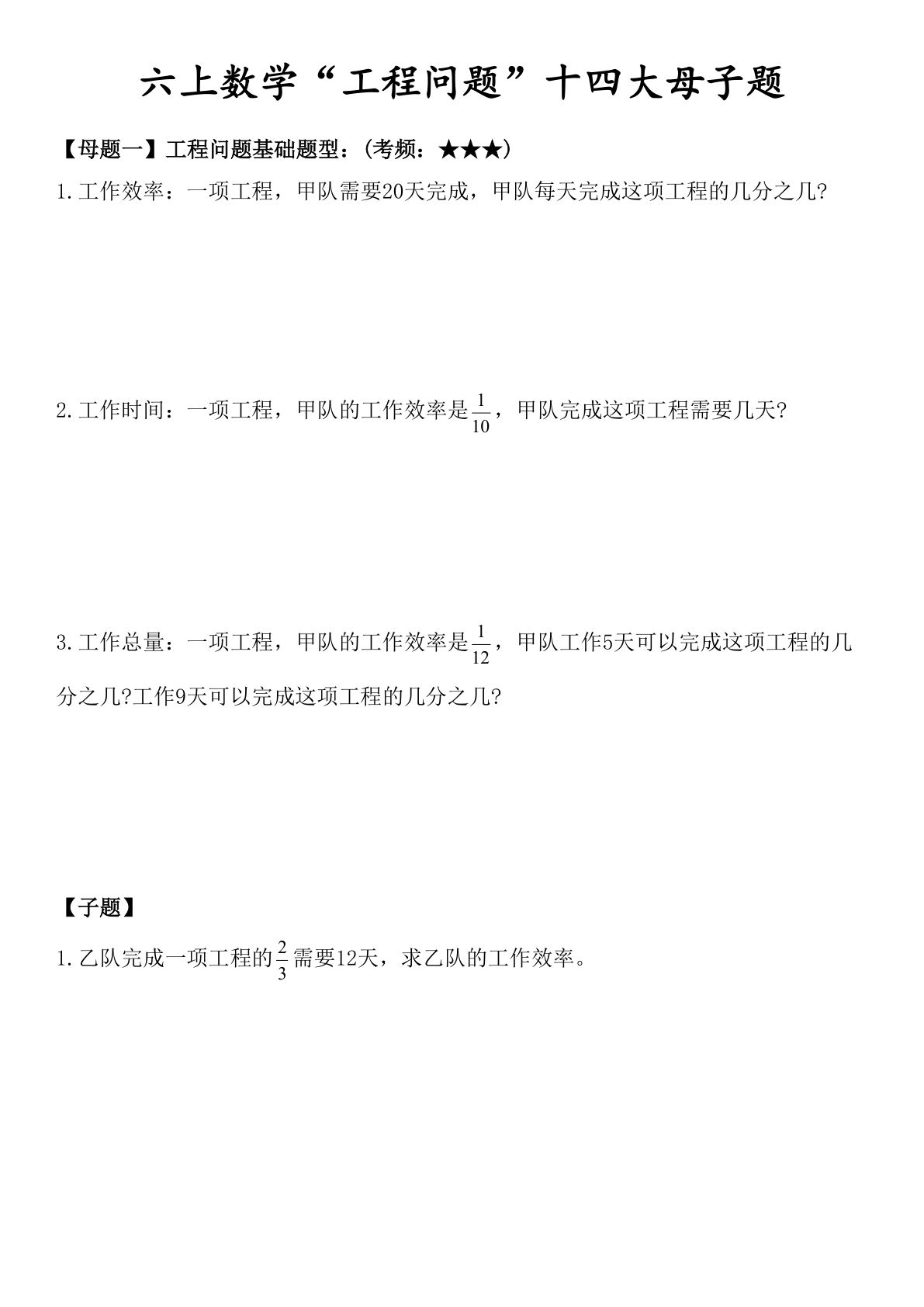 六年级上册数学&ldquo;工程问题&rdquo;十四大母子题.