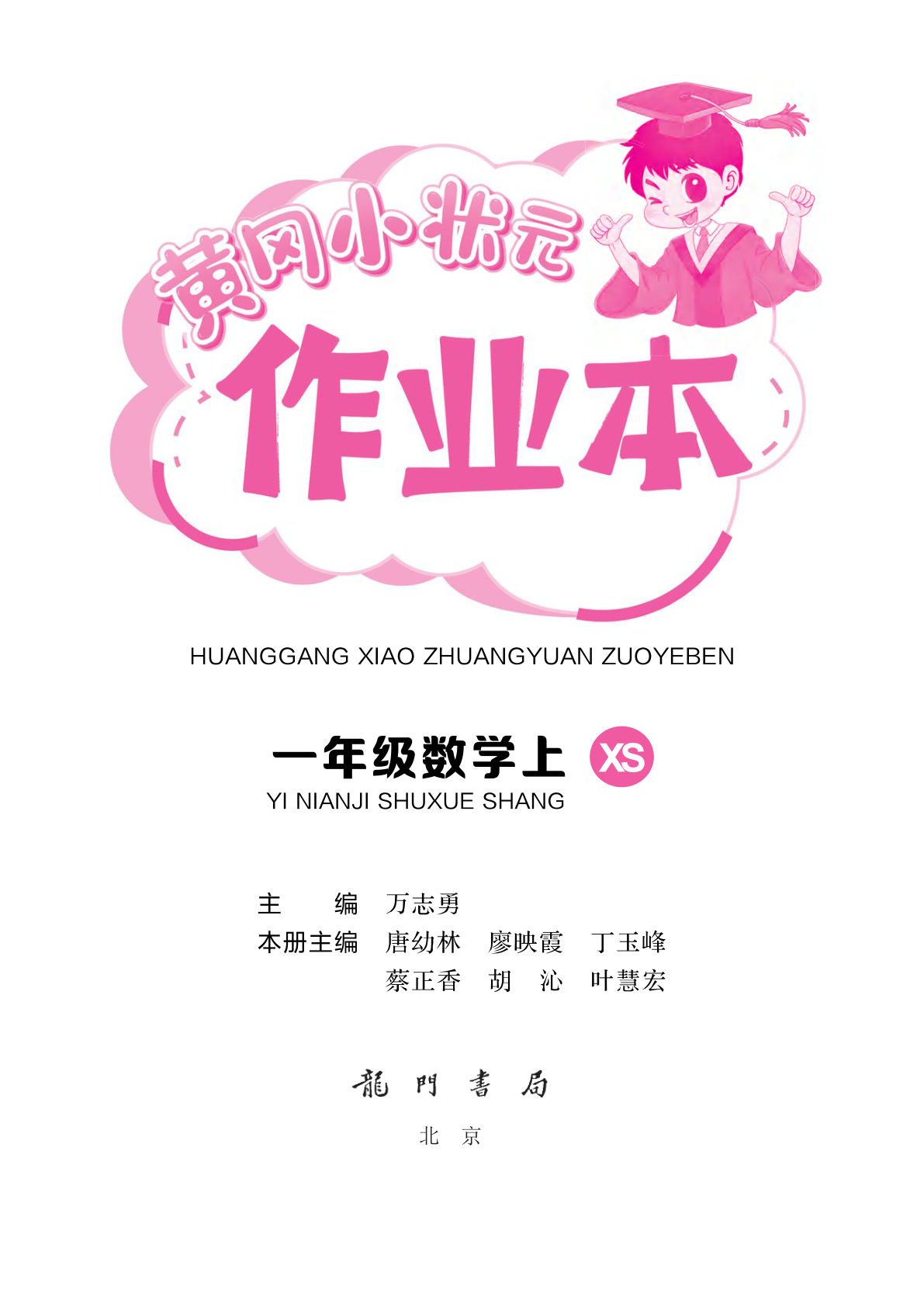 新一年级上册西师版数学课时练作业本一课一练（预备课）5页+课时练1-4单元答案12页