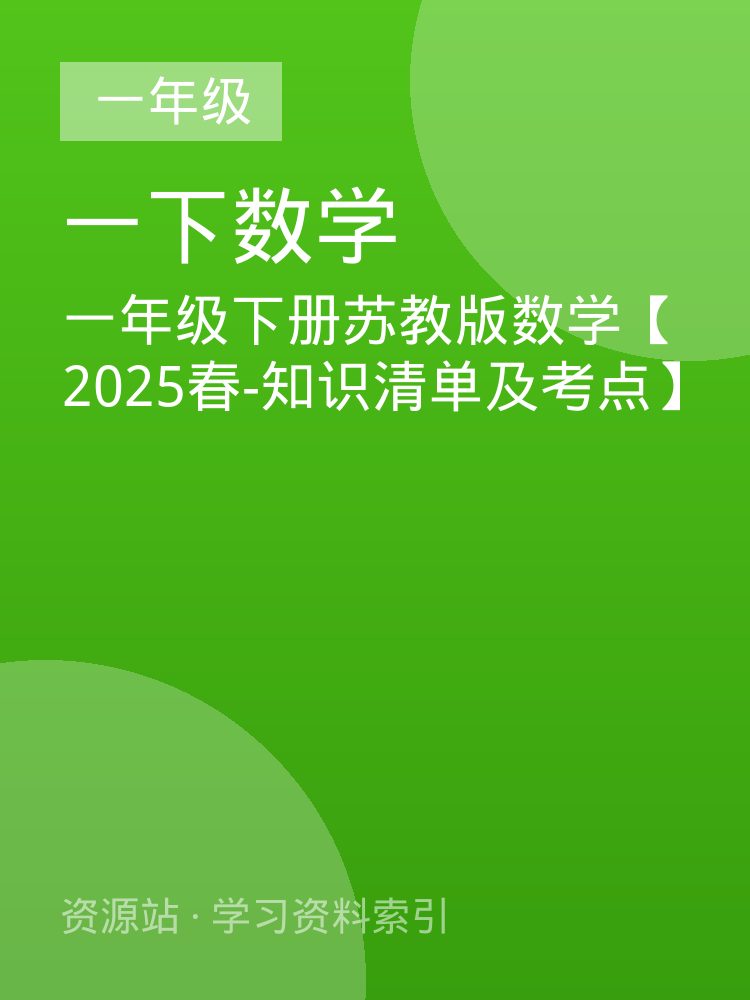 一年级下册苏教版数学【2025春-知识清单及考点】