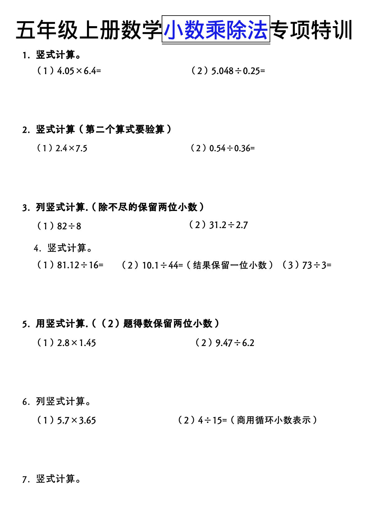 五年级上册小数乘除法竖式计算专项特训