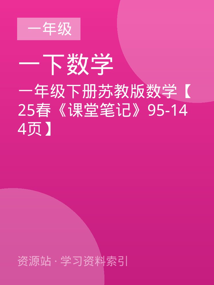 一年级下册苏教版数学【25春《课堂笔记》95-144页】