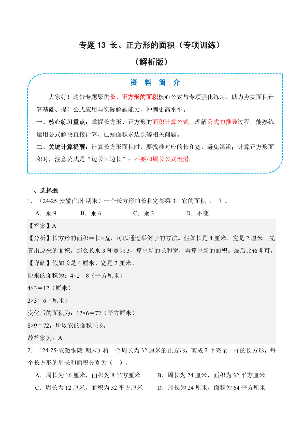 26新四年级上册数学苏教版专题13 长、正方形的面积（专项训练）（解析版）
