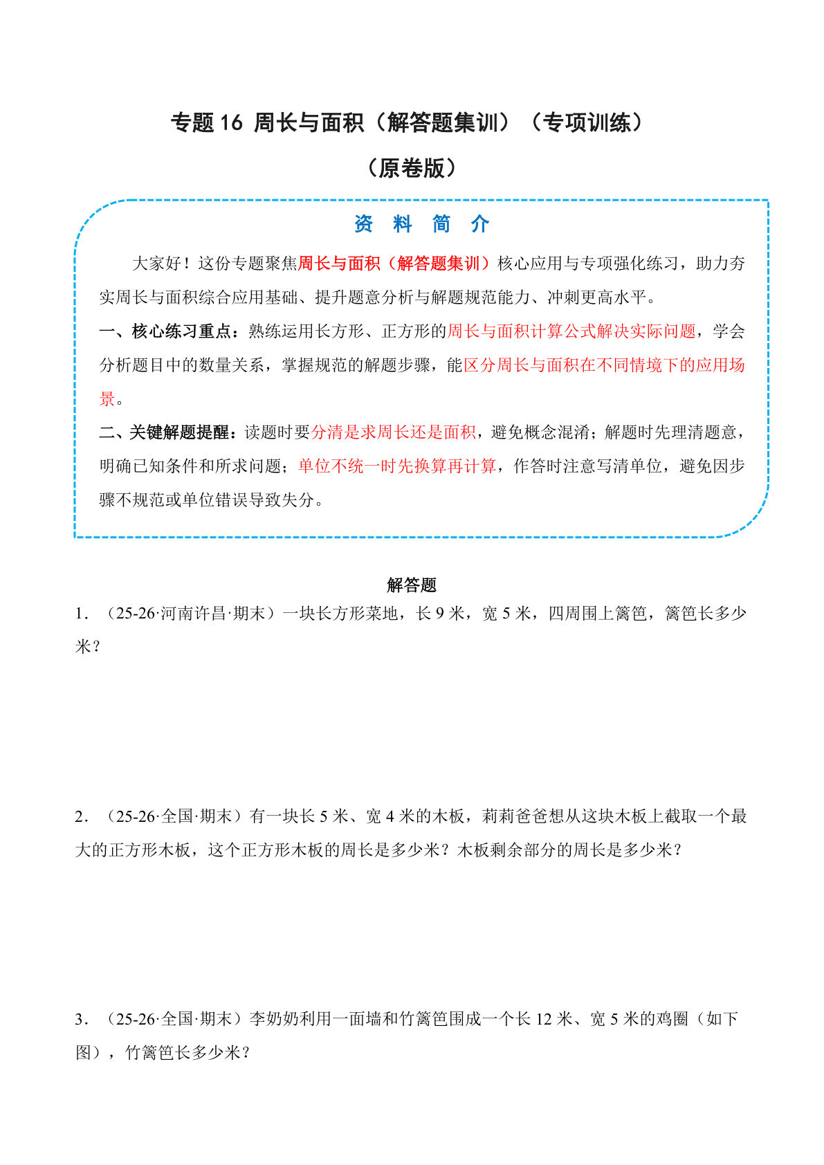 26新四年级上册数学苏教版专题16 周长与面积（解答题集训）（专项训练）（原卷版）