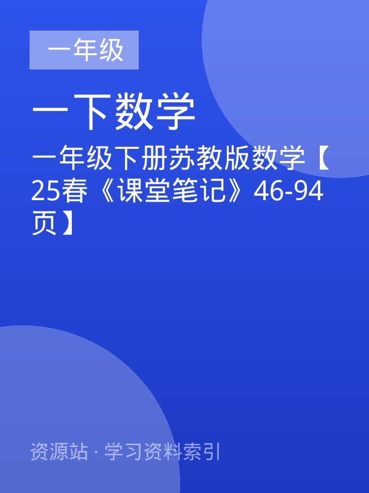 一年级下册苏教版数学【25春《课堂笔记》46-94页】
