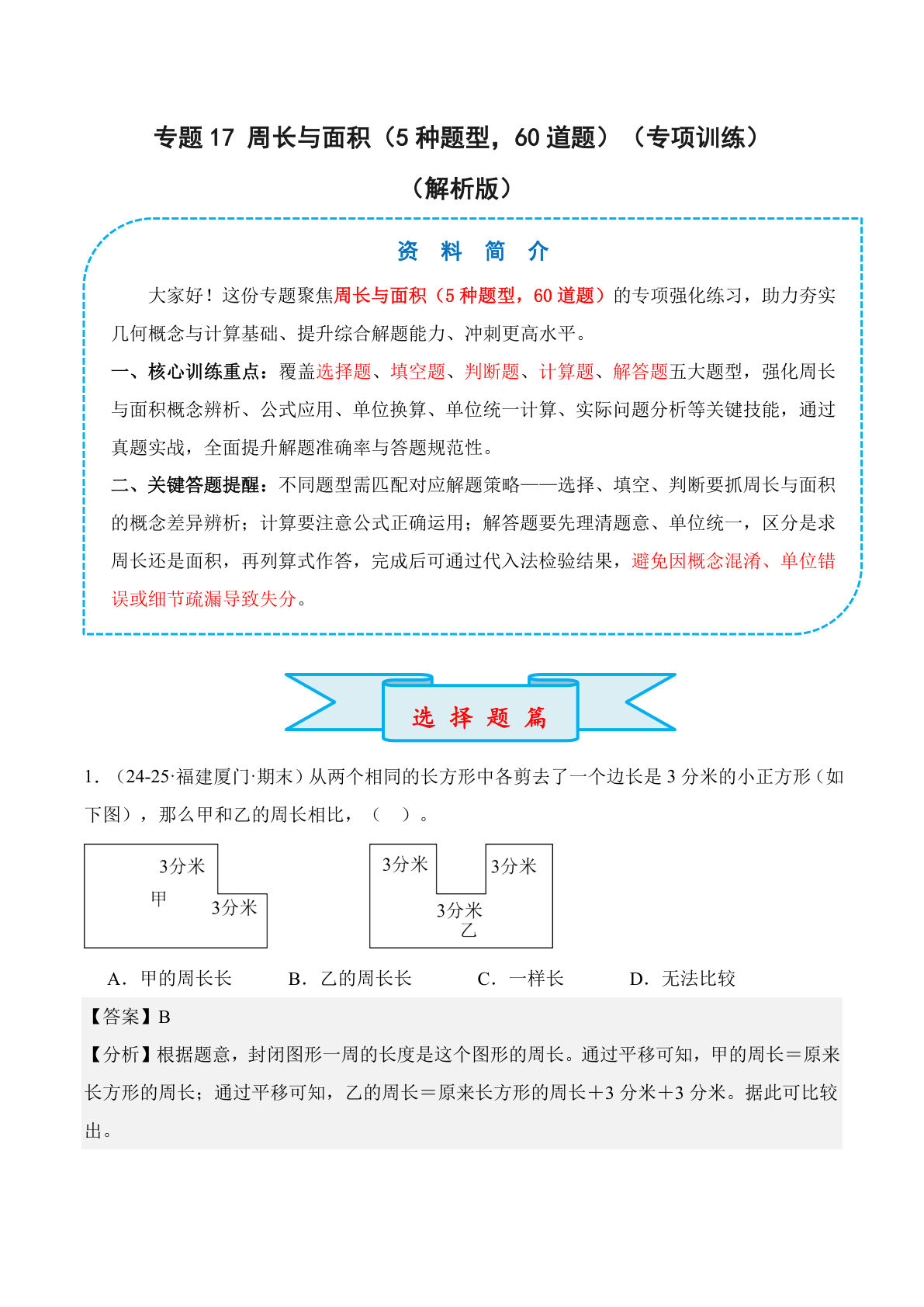26新四年级上册数学苏教版专题17 周长与面积（5种题型，60道题）（专项训练）（解析版）