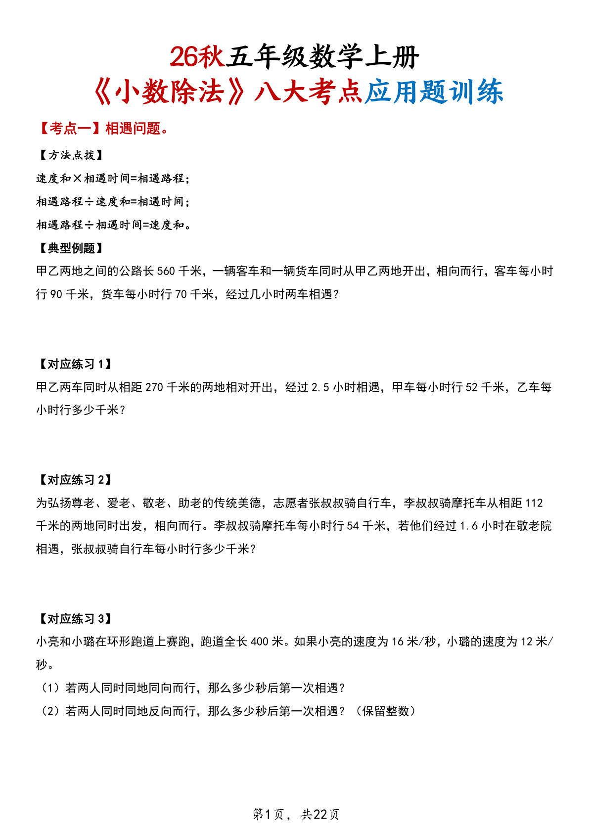 26秋五年级上册数学《小数除法》八大考点应用题训练（含答案22页