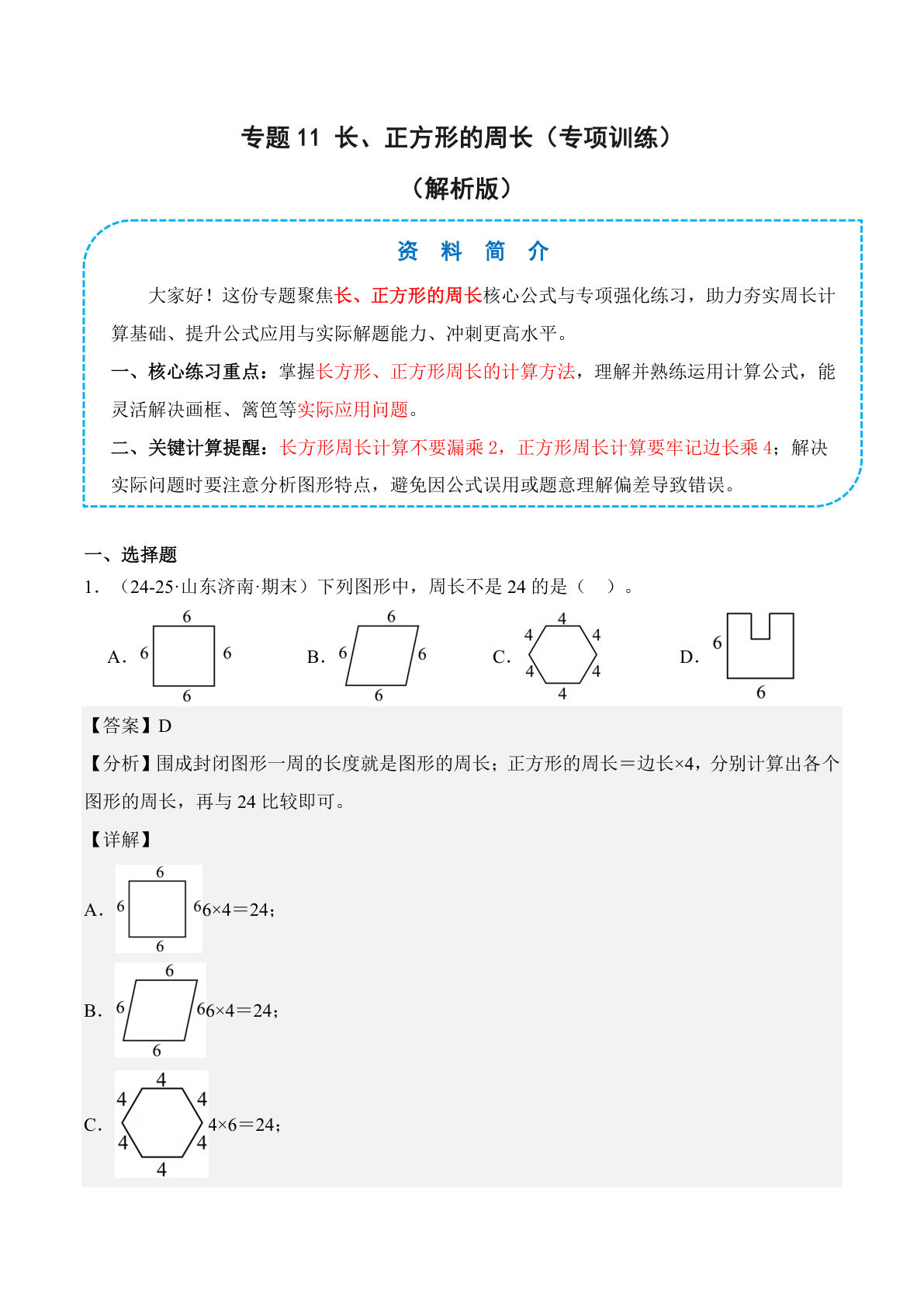 26新四年级上册数学苏教版专题11 长、正方形的周长（专项训练）（解析版）(1)