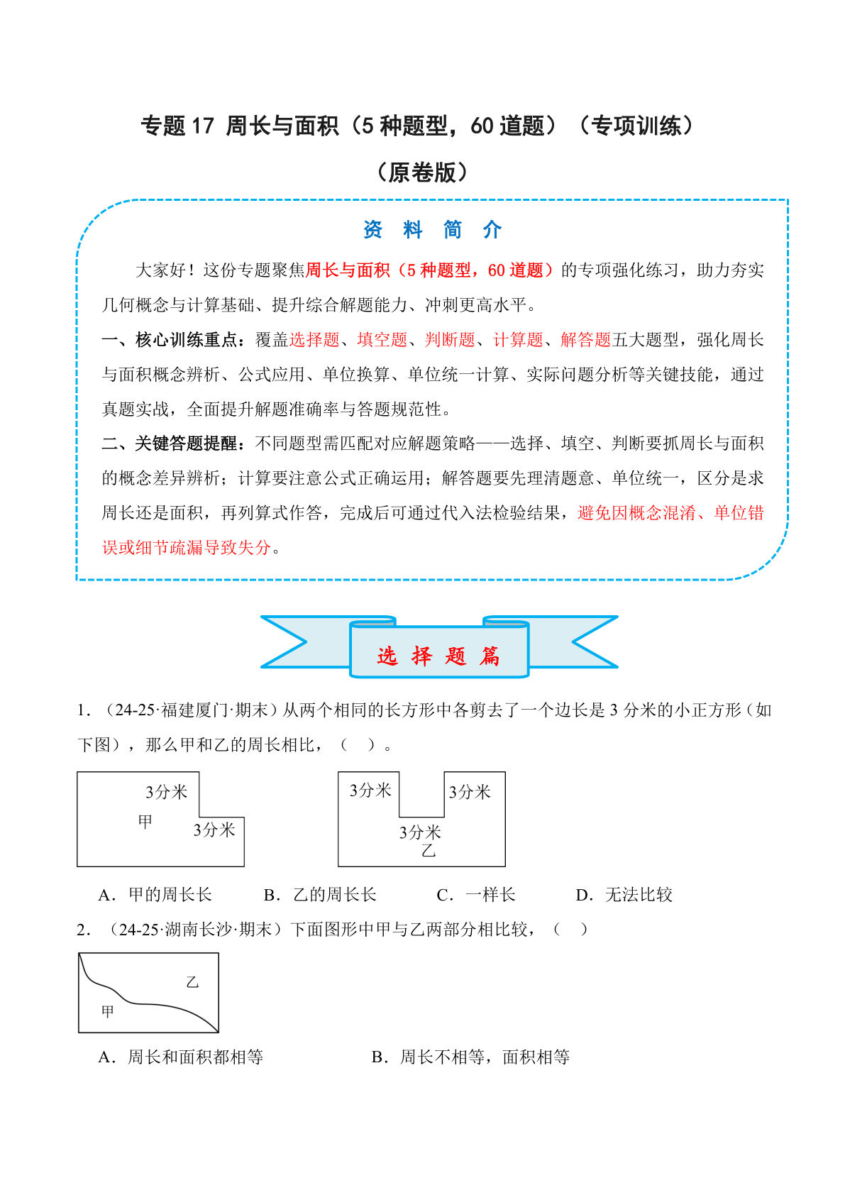 26新四年级上册数学苏教版专题17 周长与面积（5种题型，60道题）（专项训练）（原卷版）