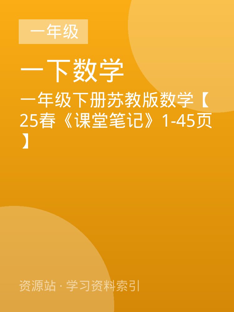 一年级下册苏教版数学【25春《课堂笔记》1-45页】