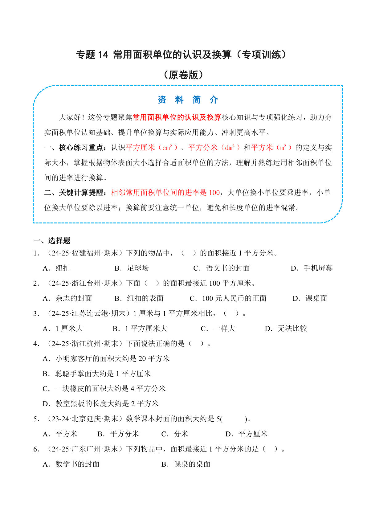 26新四年级上册数学苏教版专题14 常用面积单位的认识及换算（专项训练）（原卷版）