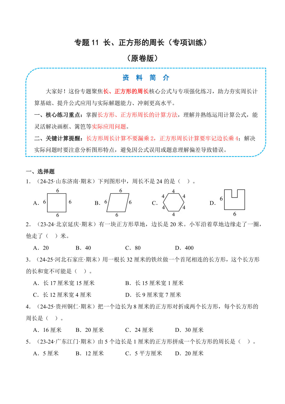 26新四年级上册数学苏教版专题11 长、正方形的周长（专项训练）（原卷版）