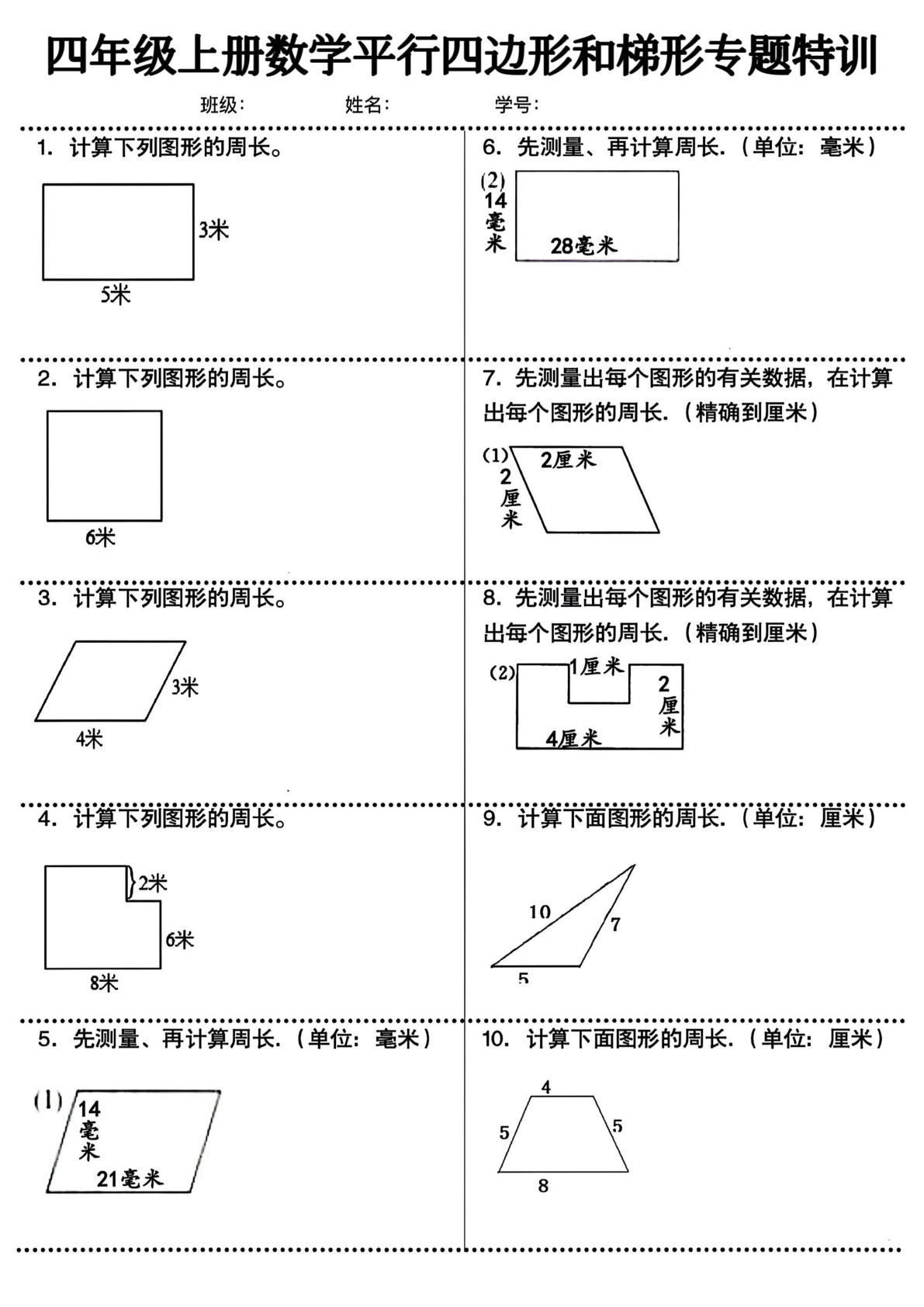 四年级上册数学平行四边形和梯形专题特训