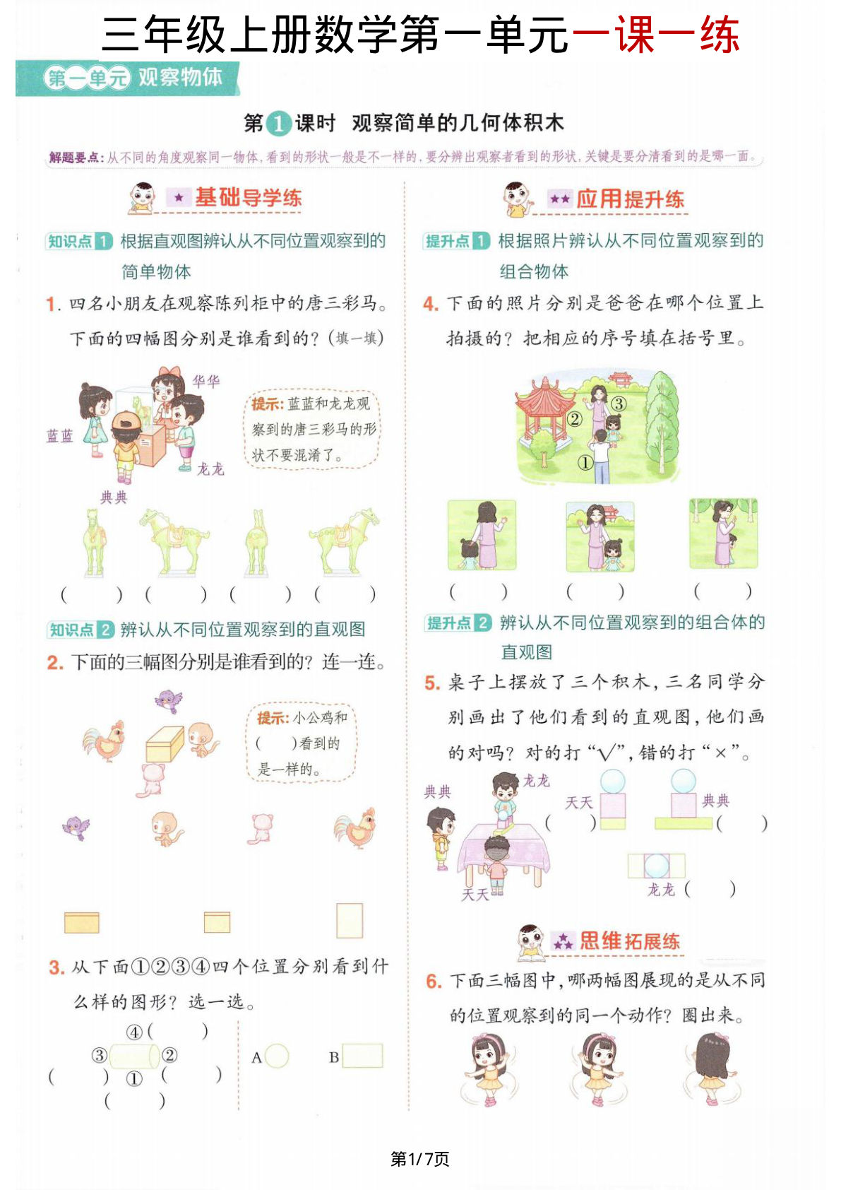 三年级上册数学第一单元《观察物体》一课一练