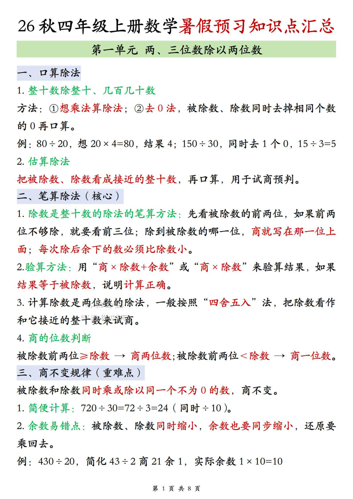 新苏教版四年级上册数学预习知识点汇总