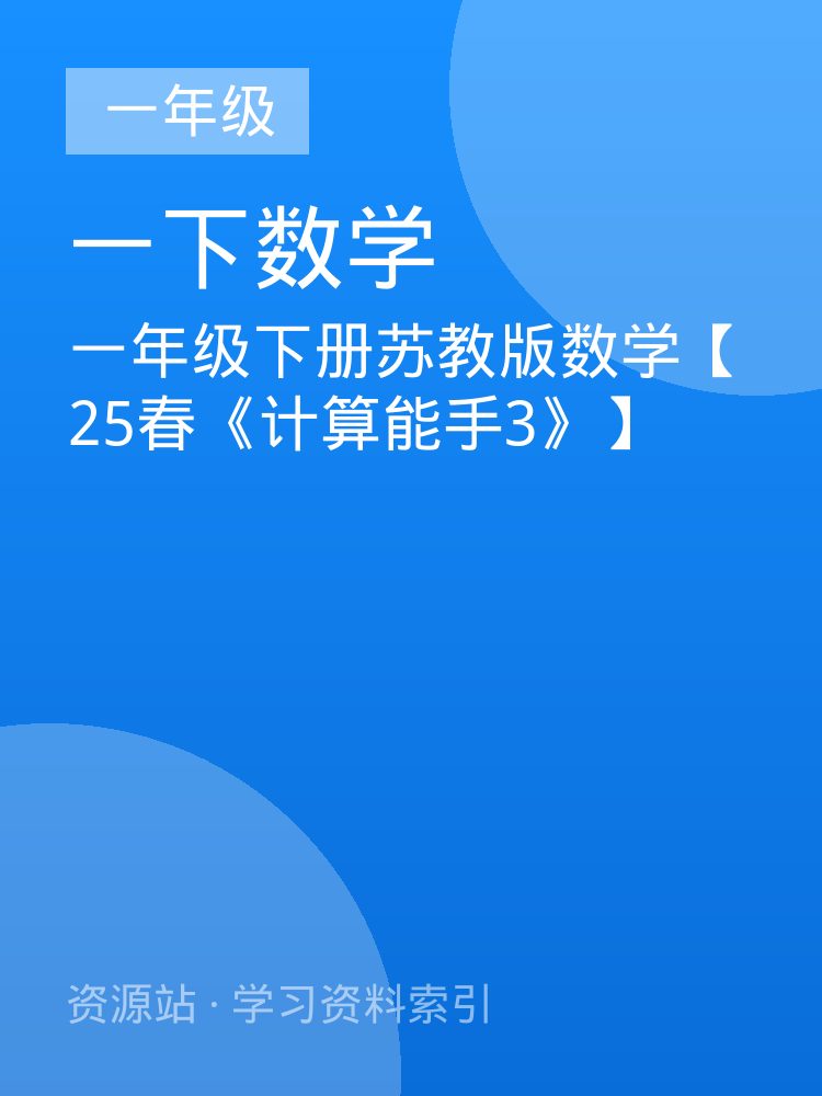一年级下册苏教版数学【25春《计算能手3》】