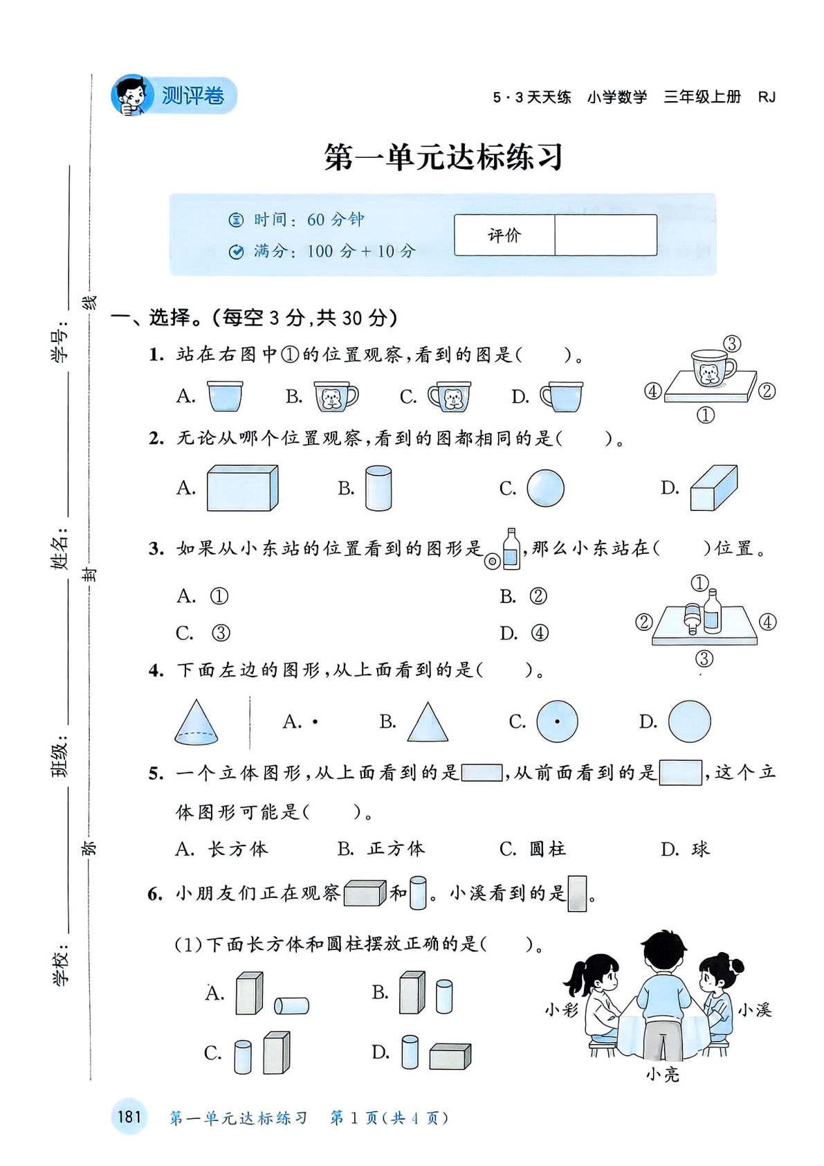 新三年级上册人教版数学试卷（53天天练）