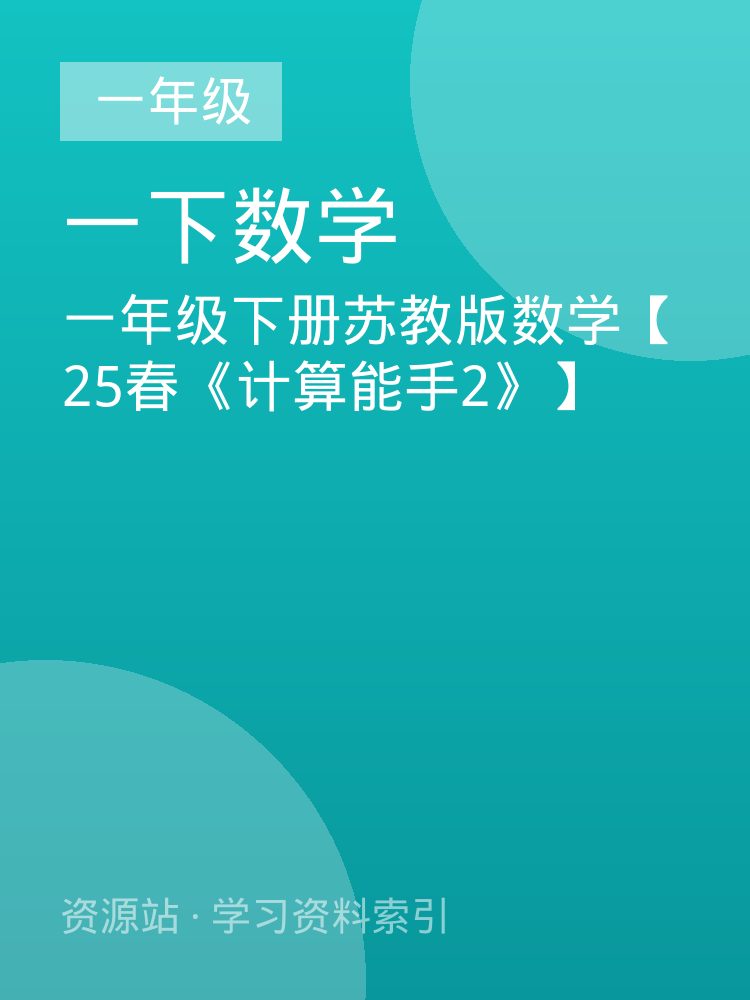 一年级下册苏教版数学【25春《计算能手2》】