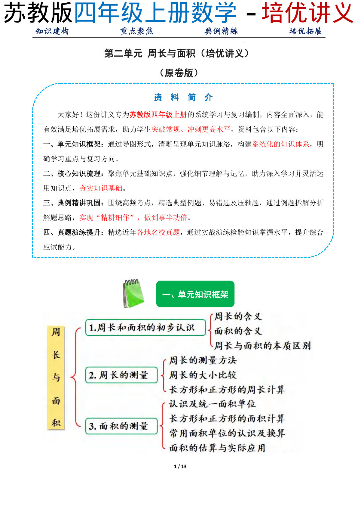 26新四年级上册数学苏教版培优讲义第二单元 周长与面积（培优讲义）数学苏教版四年级上册（新教材）（原卷版）