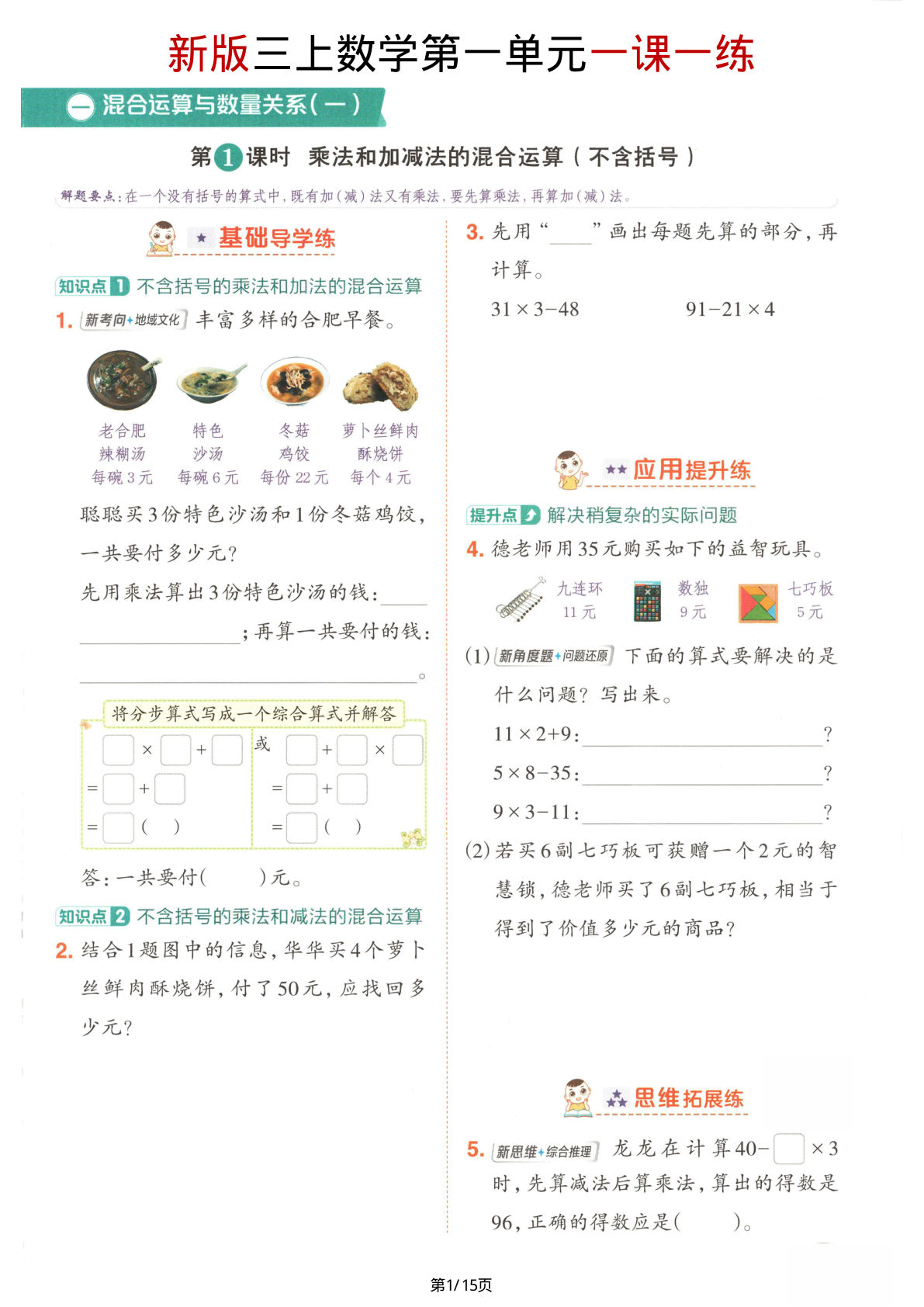 【苏教版】三年级上册数学第一单元《混合运算与数量关系（一）》一课一练