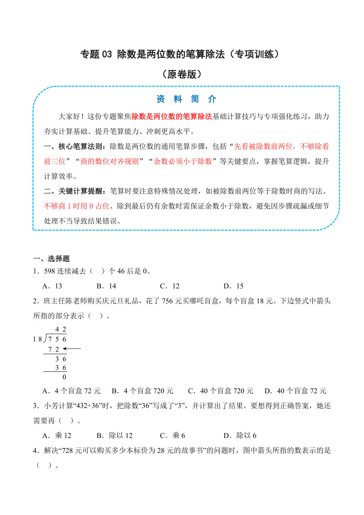26新四年级上册数学苏教版专题03 除数是两位数的笔算除法（专项训练）（原卷版）
