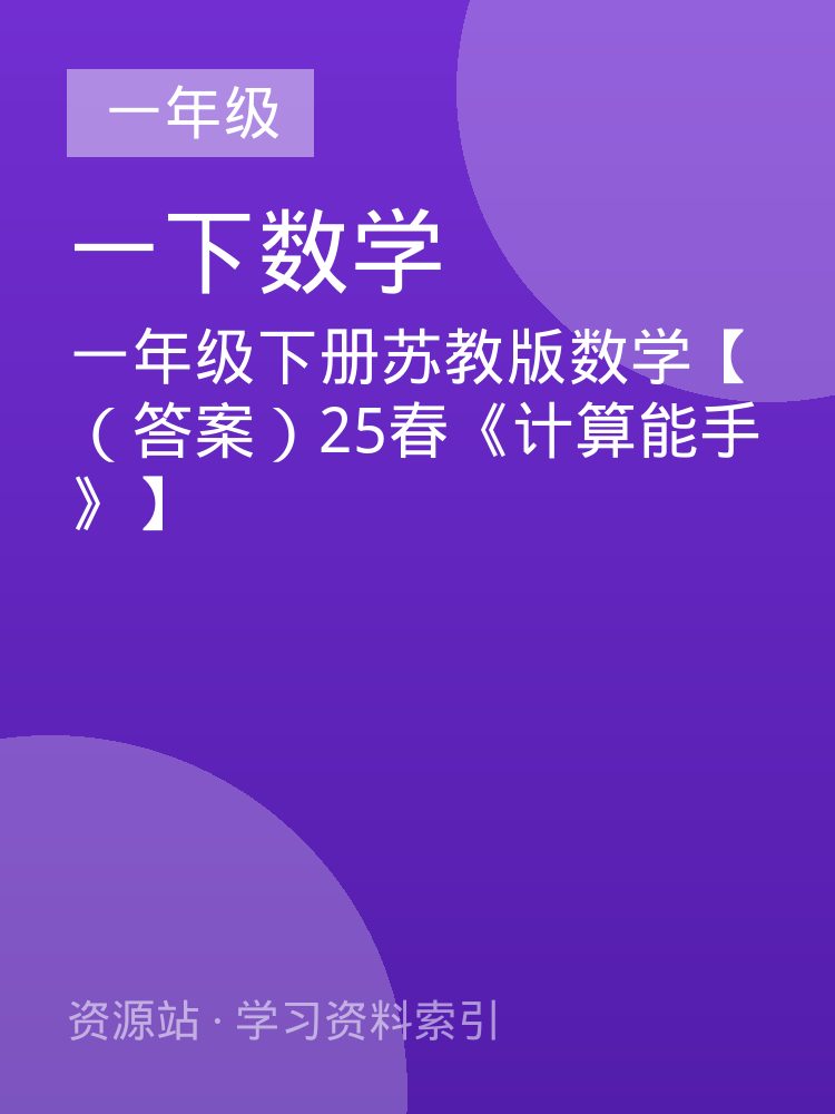 一年级下册苏教版数学【（答案）25春《计算能手》】