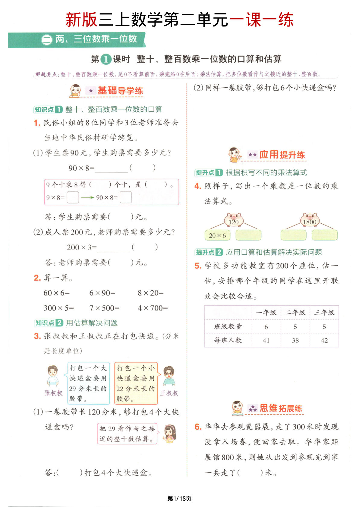 【苏教版】新版三年级上册数学第二单元《两、三位数乘以为数》一课一练