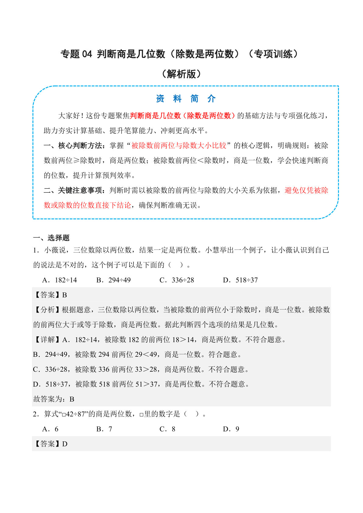 26新四年级上册数学苏教版专题04 判断商是几位数（除数是两位数）（专项训练）（解析版）