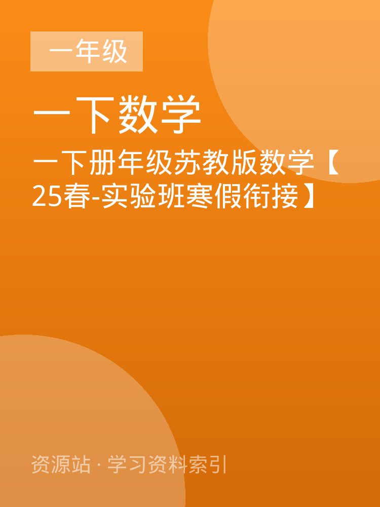 一下册年级苏教版数学【25春-实验班寒假衔接】