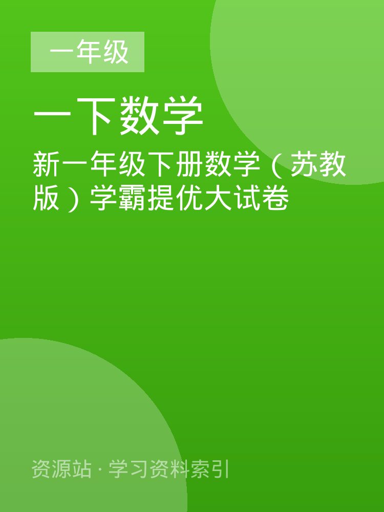 新一年级下册数学（苏教版）学霸提优大试卷
