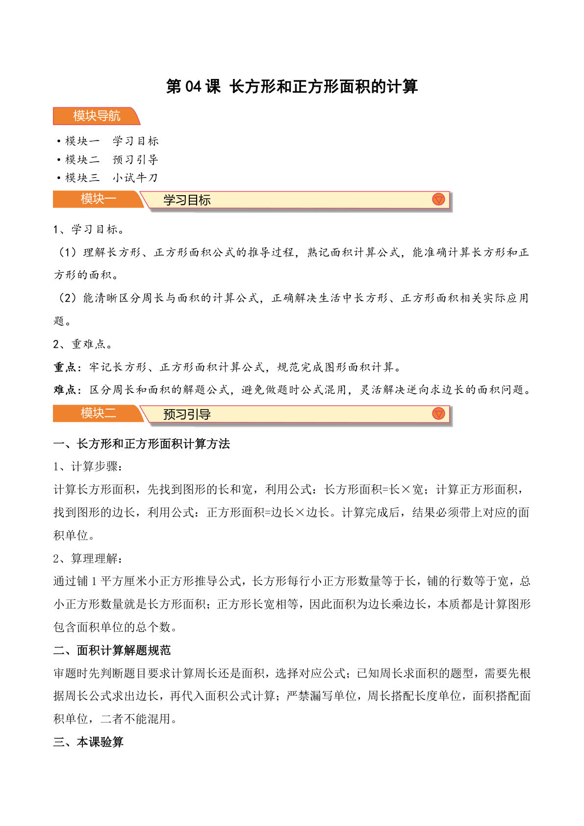 26新青岛63版四年级上册数学第04课 长方形和正方形面积的计算-（导学案）（原卷版）