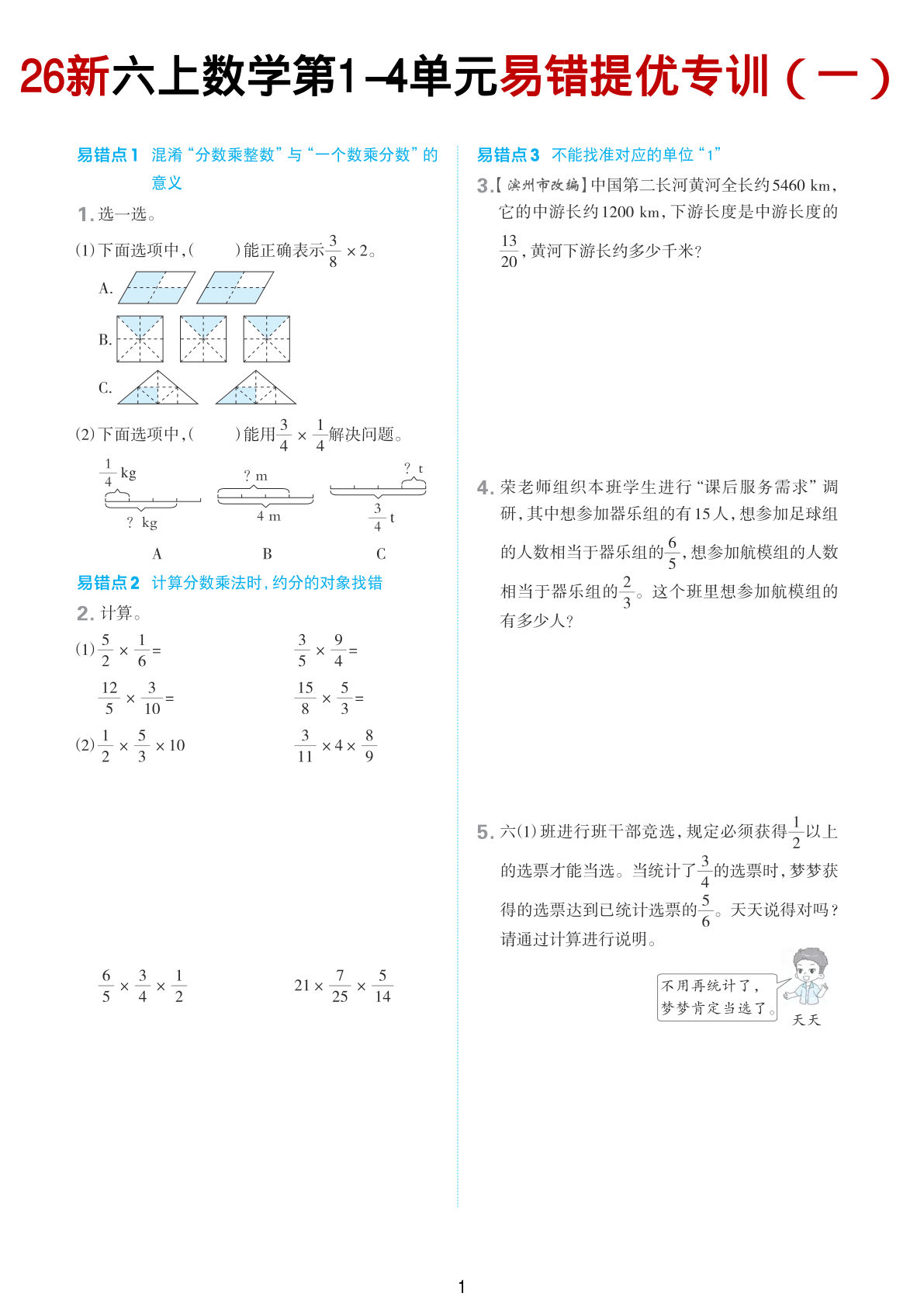 【青岛63】六年级上册数学1-4单元易错提优专训