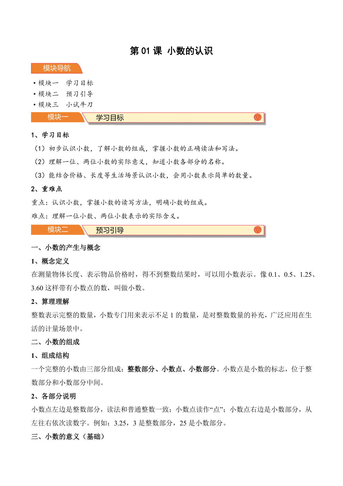 26新青岛63版四年级上册数学第01课 小数的认识-（原卷版）