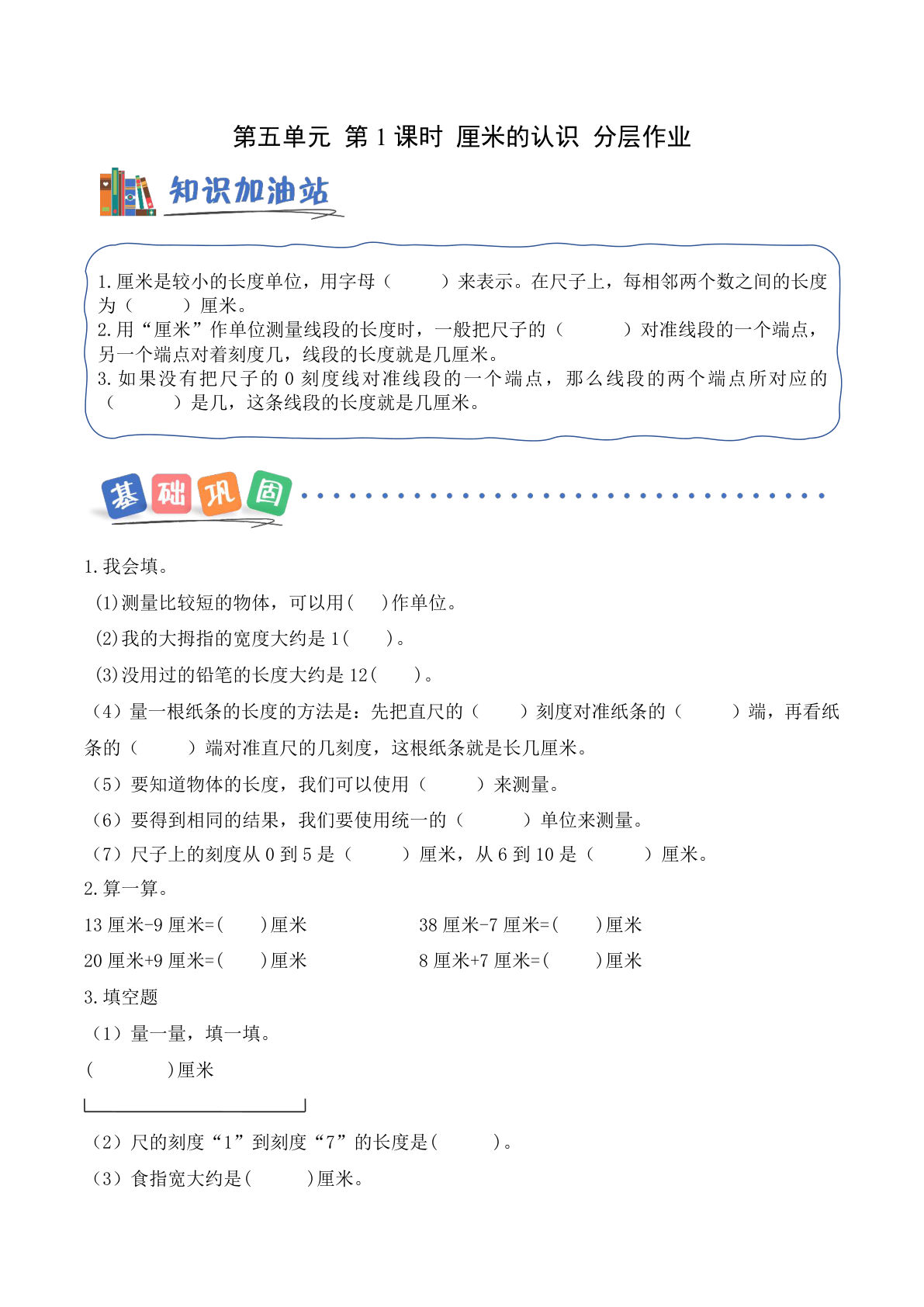 新青岛63二年级上册数学课时练 第5单元第1课时 厘米的认识（分层作业）