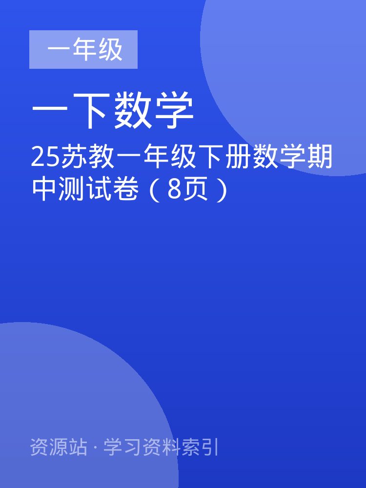 25苏教一年级下册数学期中测试卷（8页）