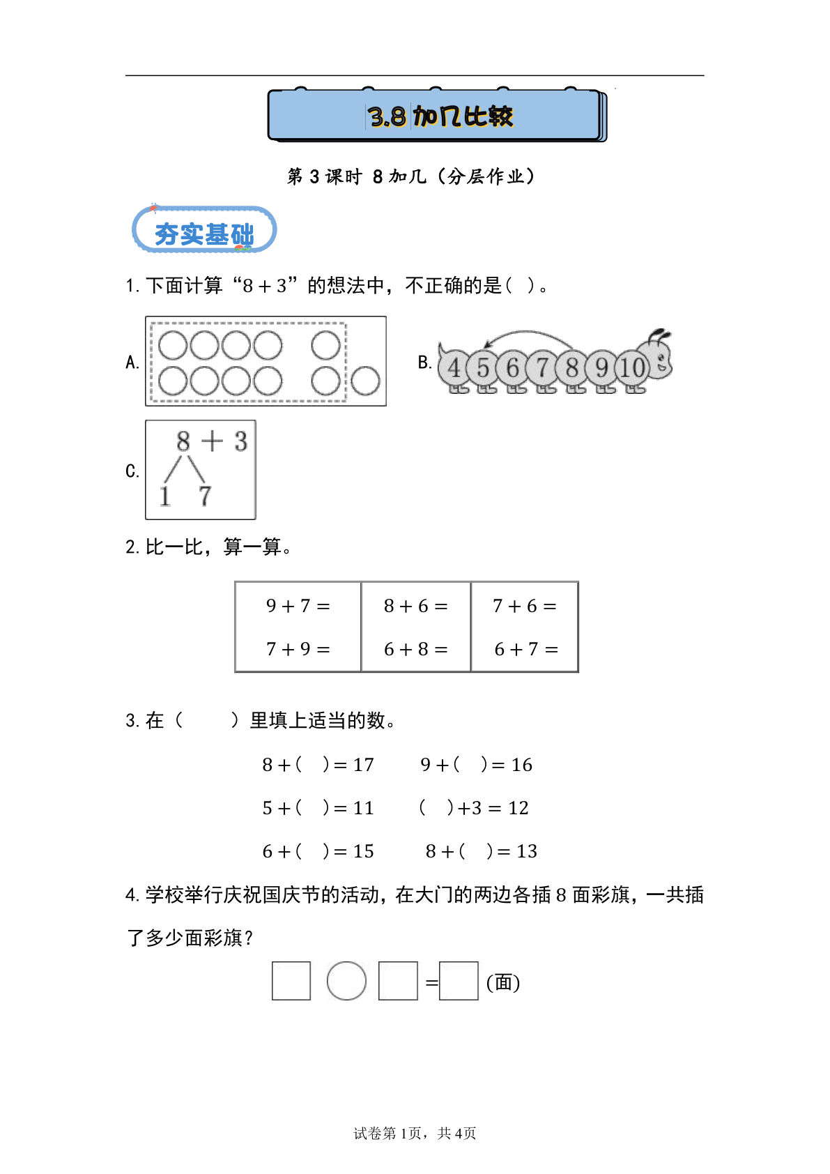 新冀教版一年级上册数学课时练 4.3 8加几