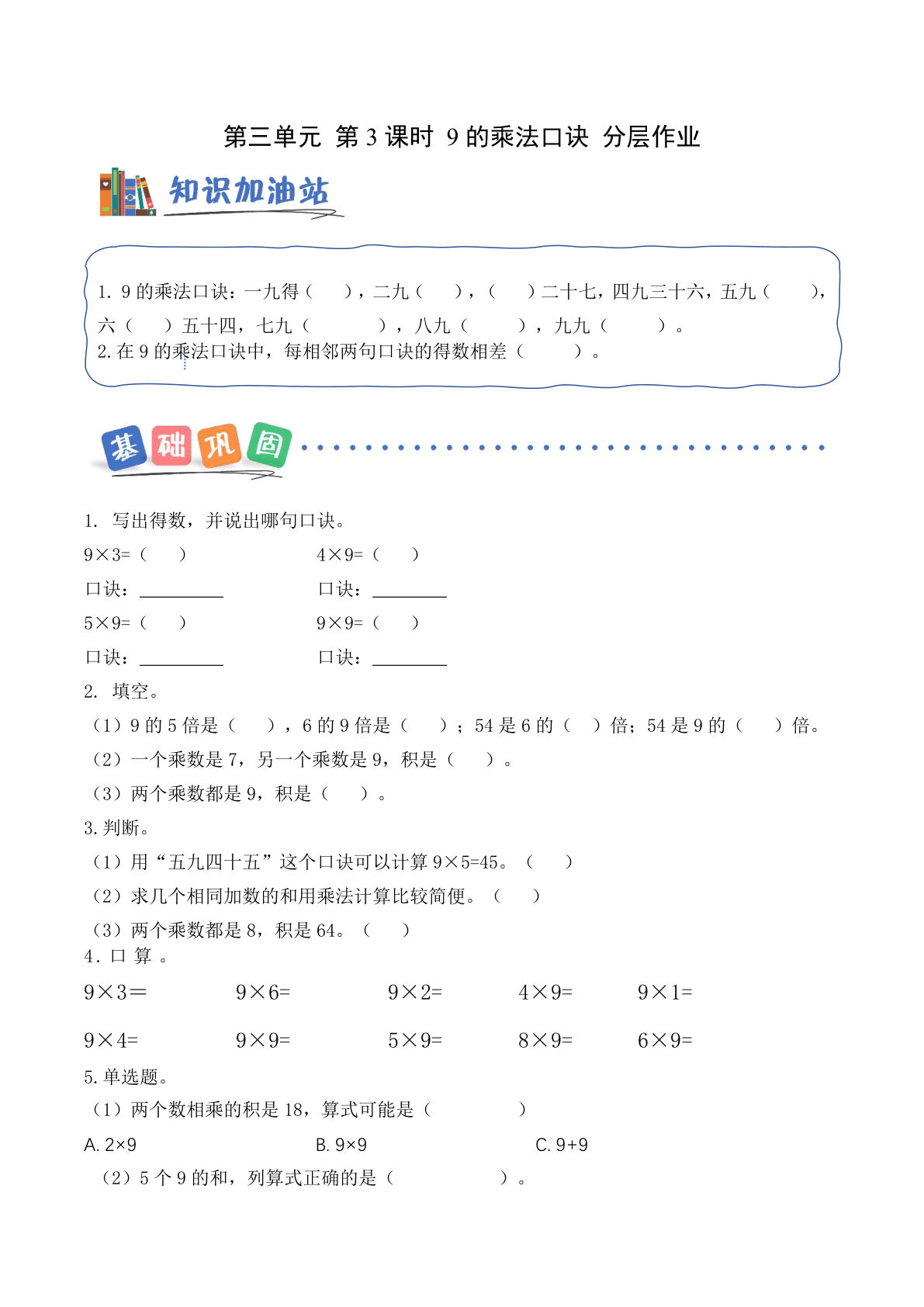 新青岛63二年级上册数学课时练 第3单元第3课时 9的乘法口诀（分层作业）